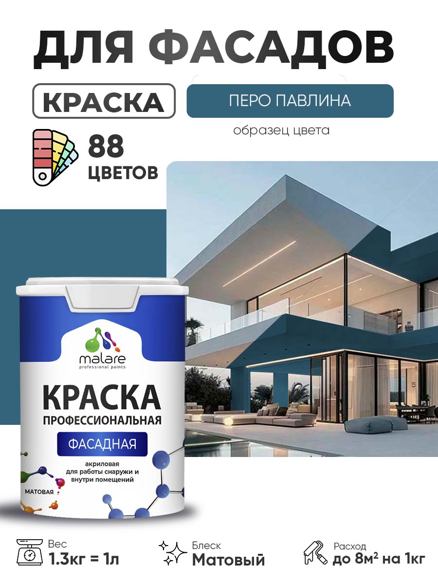 Акриловая фасадная профессиональная краска Malare