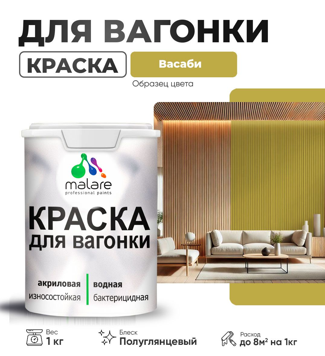 Латексная краска для вагонки Malare
