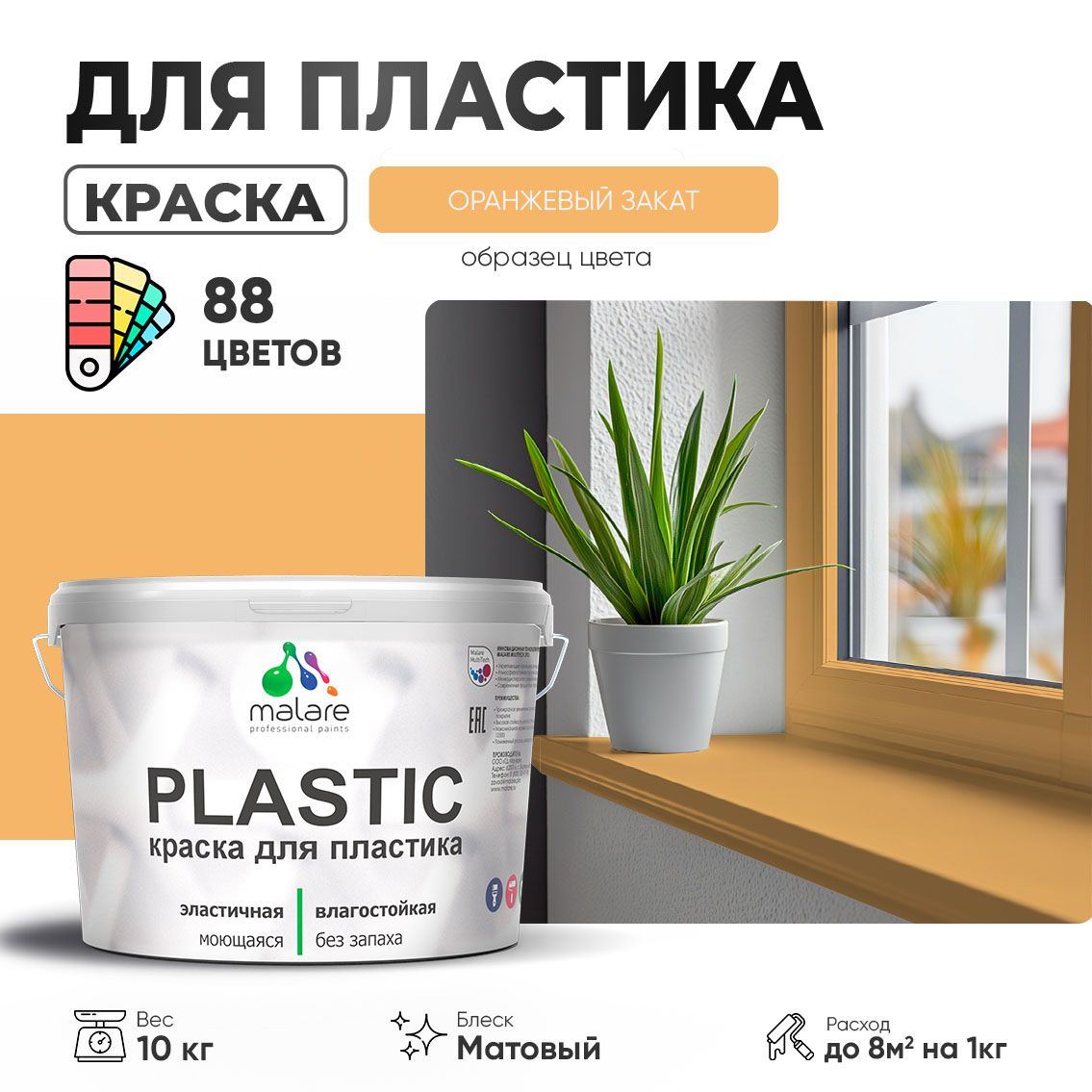Акриловая краска для пластиковых поверхностей Malare PLASTIC