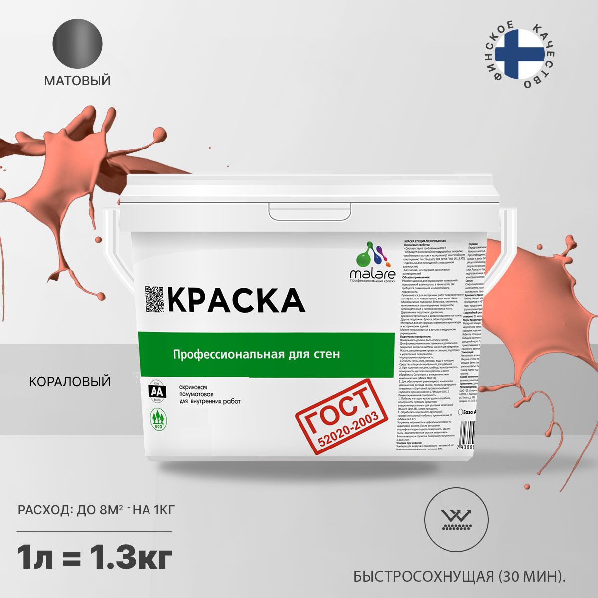 Акриловая краска для стен и потолков Malare ГОСТ