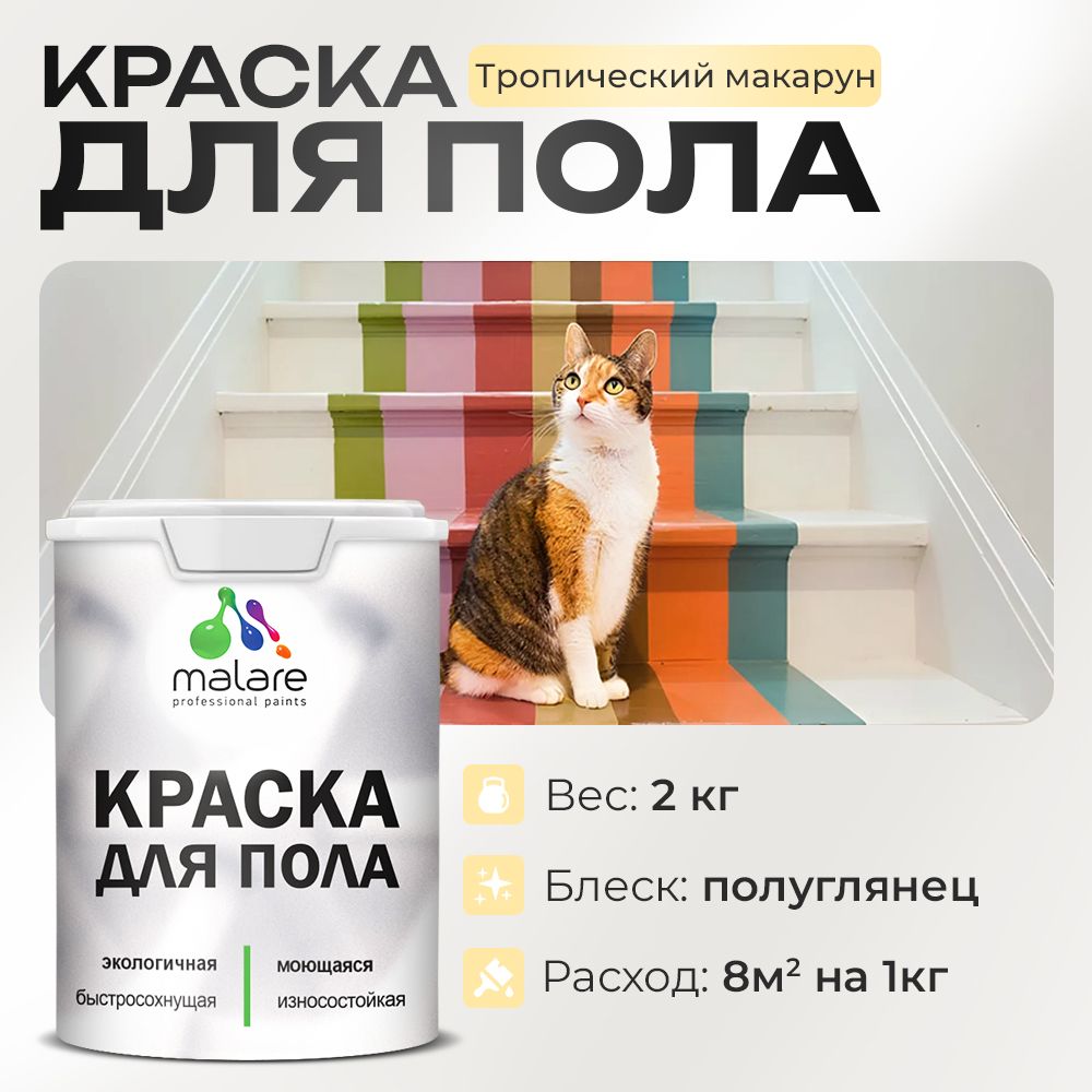Акриловая краска для пола Malare