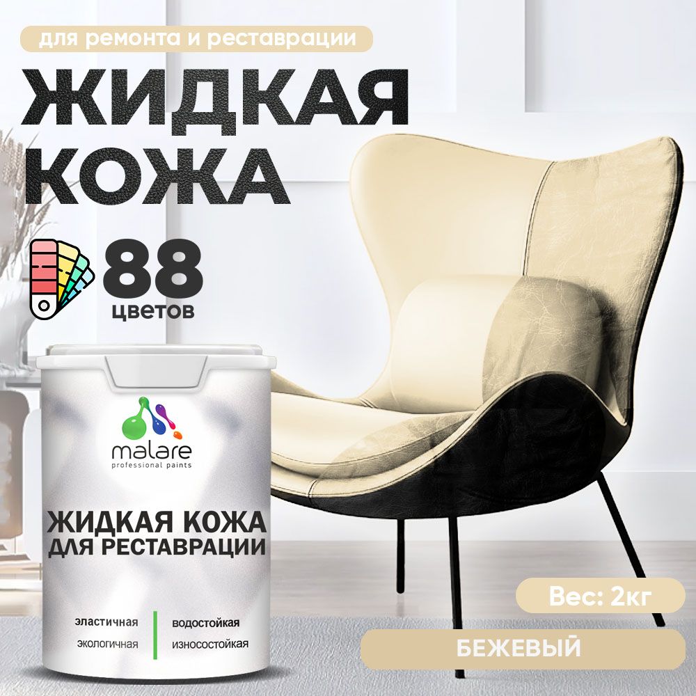 Латексная жидкая кожа Malare