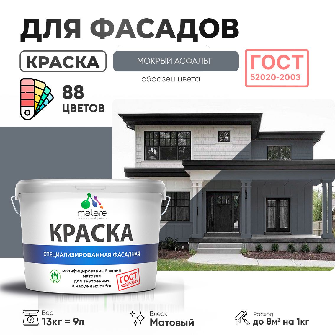 Акриловая фасадная краска Malare ГОСТ