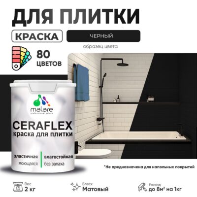 Акриловая краска для кафельной и керамической плитки Malare CERAFLEX