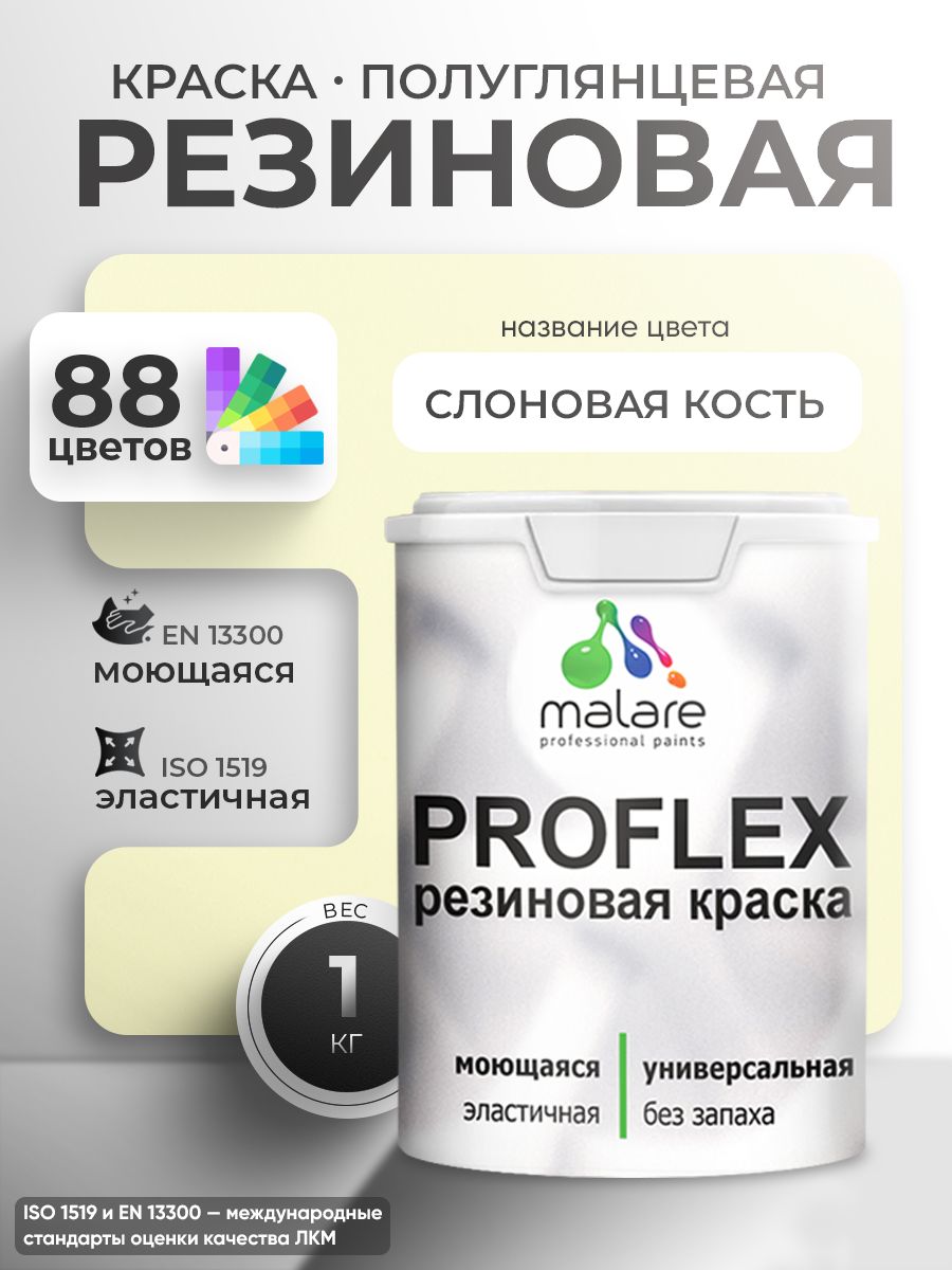 Латексная универсальная краска Malare PROFLEX