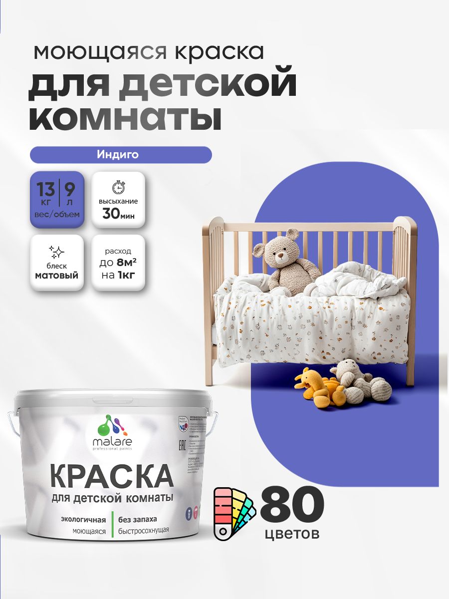Акриловая краска для детской комнаты Malare