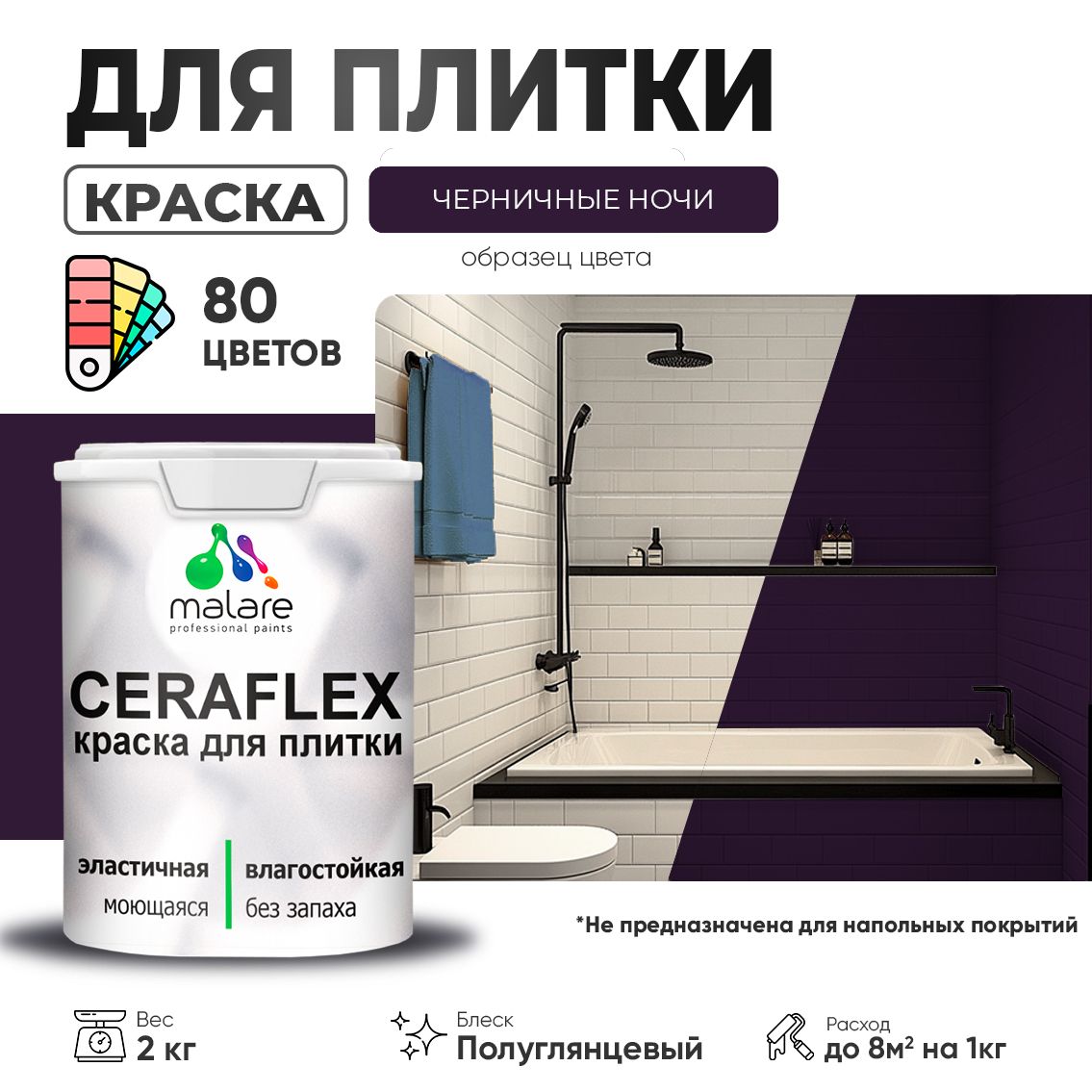 Латексная краска для кафельной и керамической плитки Malare CERAFLEX