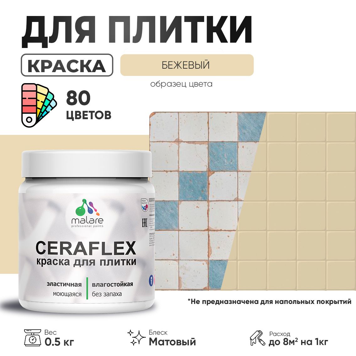 Акриловая краска для кафельной и керамической плитки Malare CERAFLEX