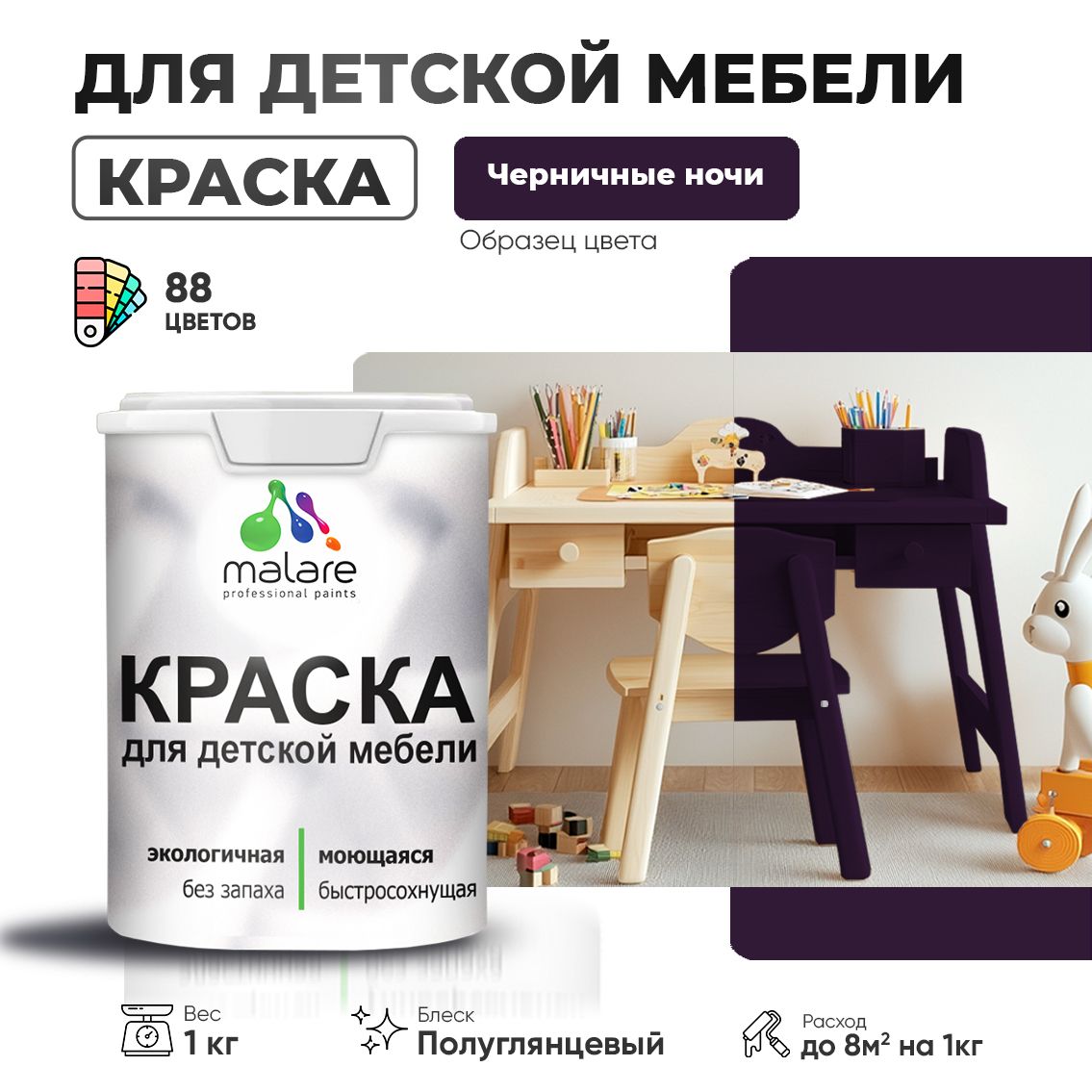 Латексная краска для детской мебели Malare