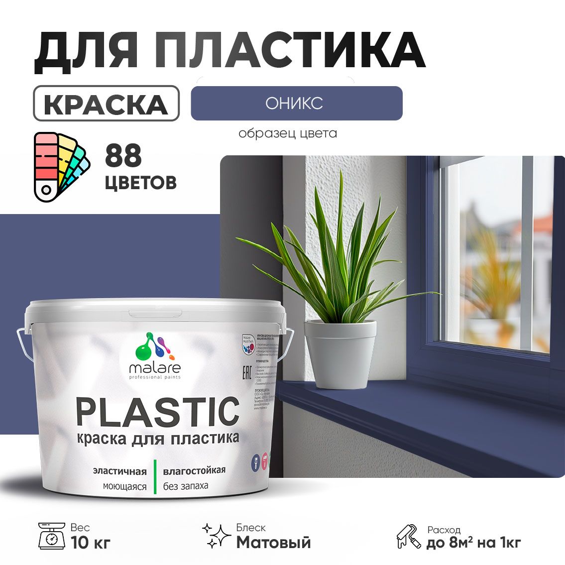 Акриловая краска для пластиковых поверхностей Malare PLASTIC