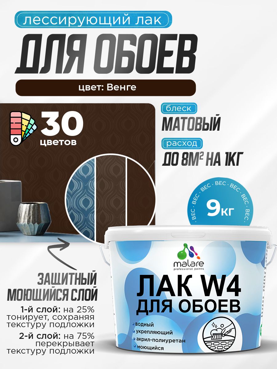 Акриловый водный колерованный лак для обоев Malare W4