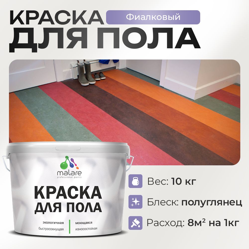 Акриловая краска для пола Malare