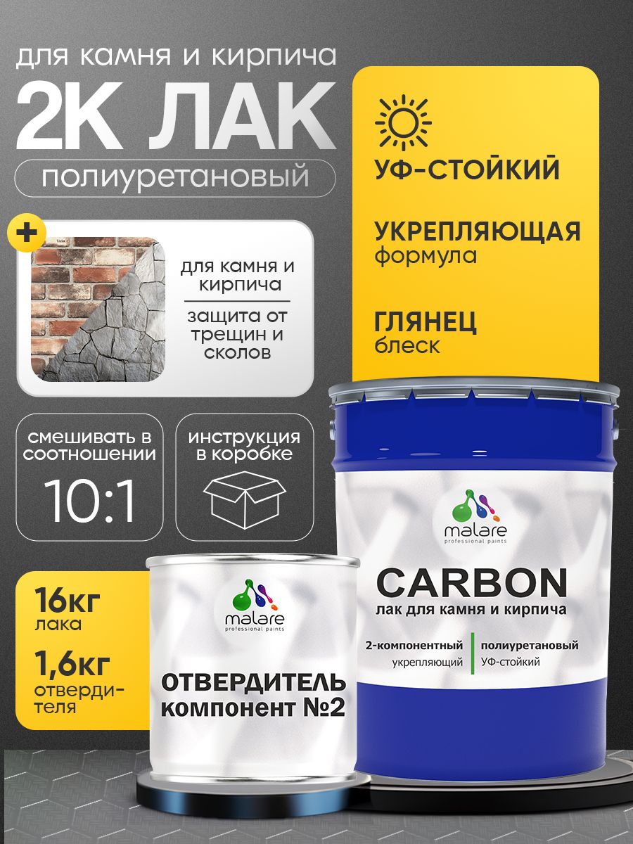 Полиуретановый лак для камня и кирпича Malare CARBON
