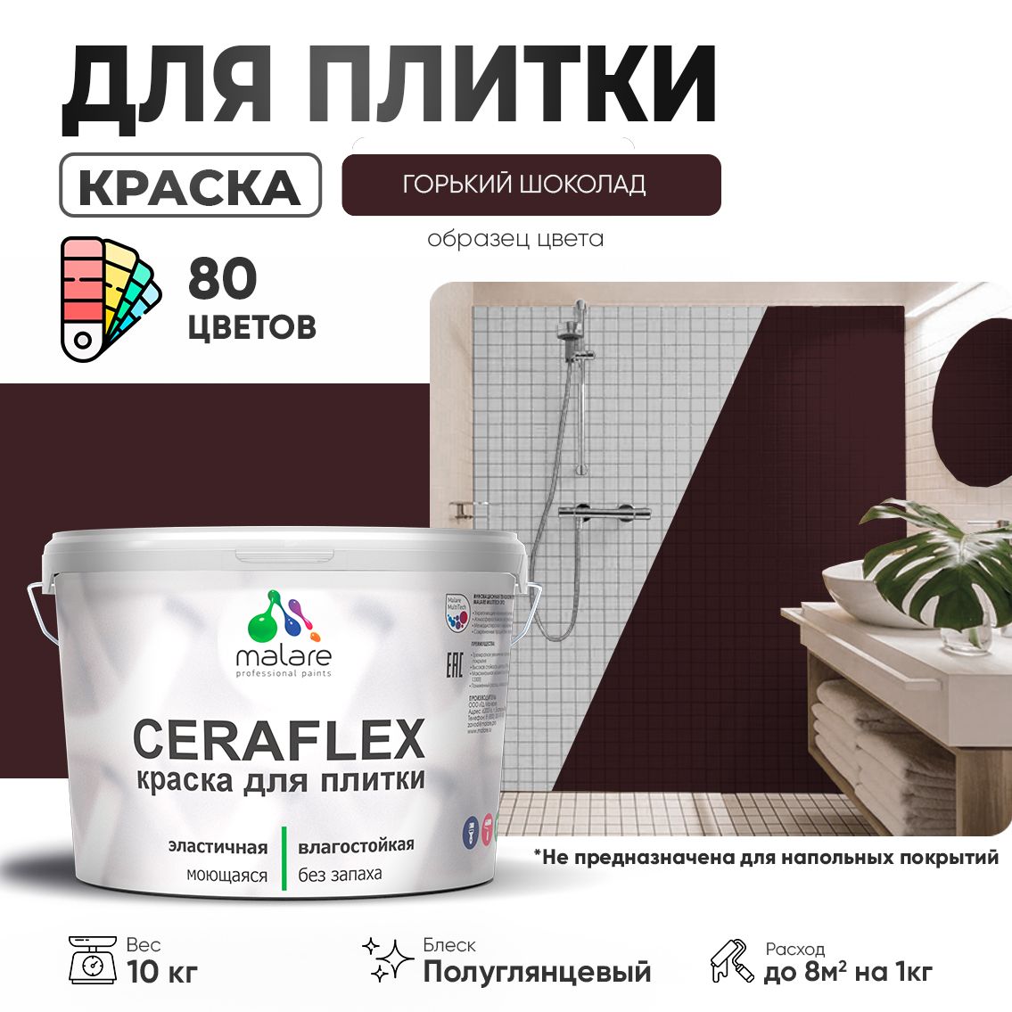 Латексная краска для кафельной и керамической плитки Malare CERAFLEX
