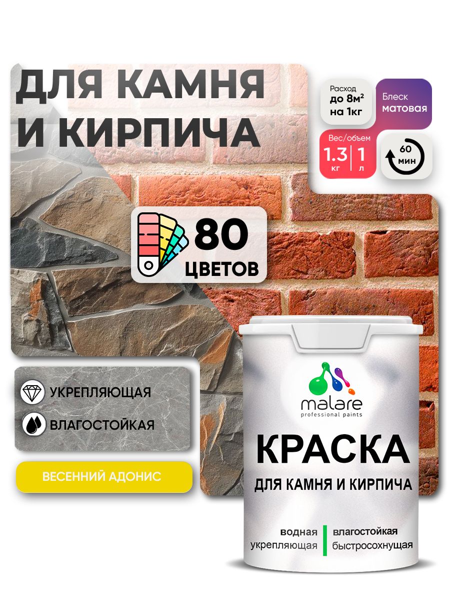 Акриловая краска для камня и кирпича Malare