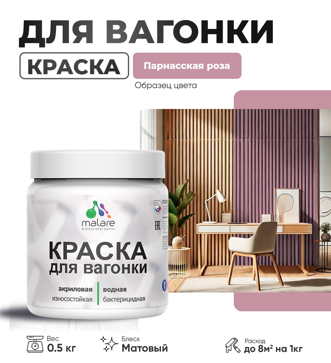 Акриловая краска для вагонки Malare