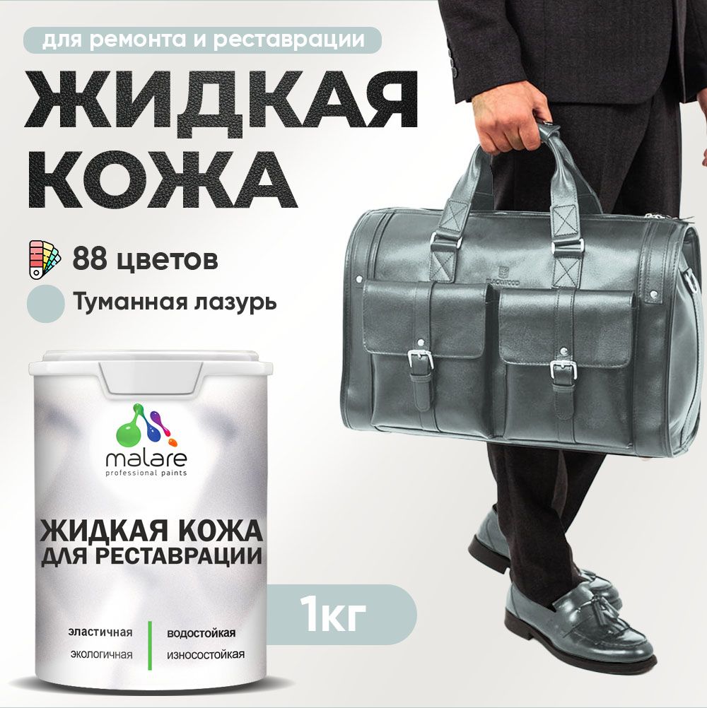 Латексная жидкая кожа Malare