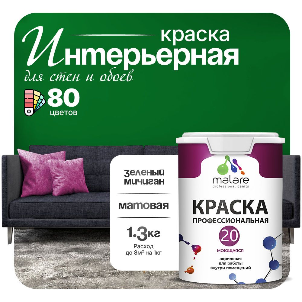 Акриловая краска для стен и обоев Malare ЕВРО 20
