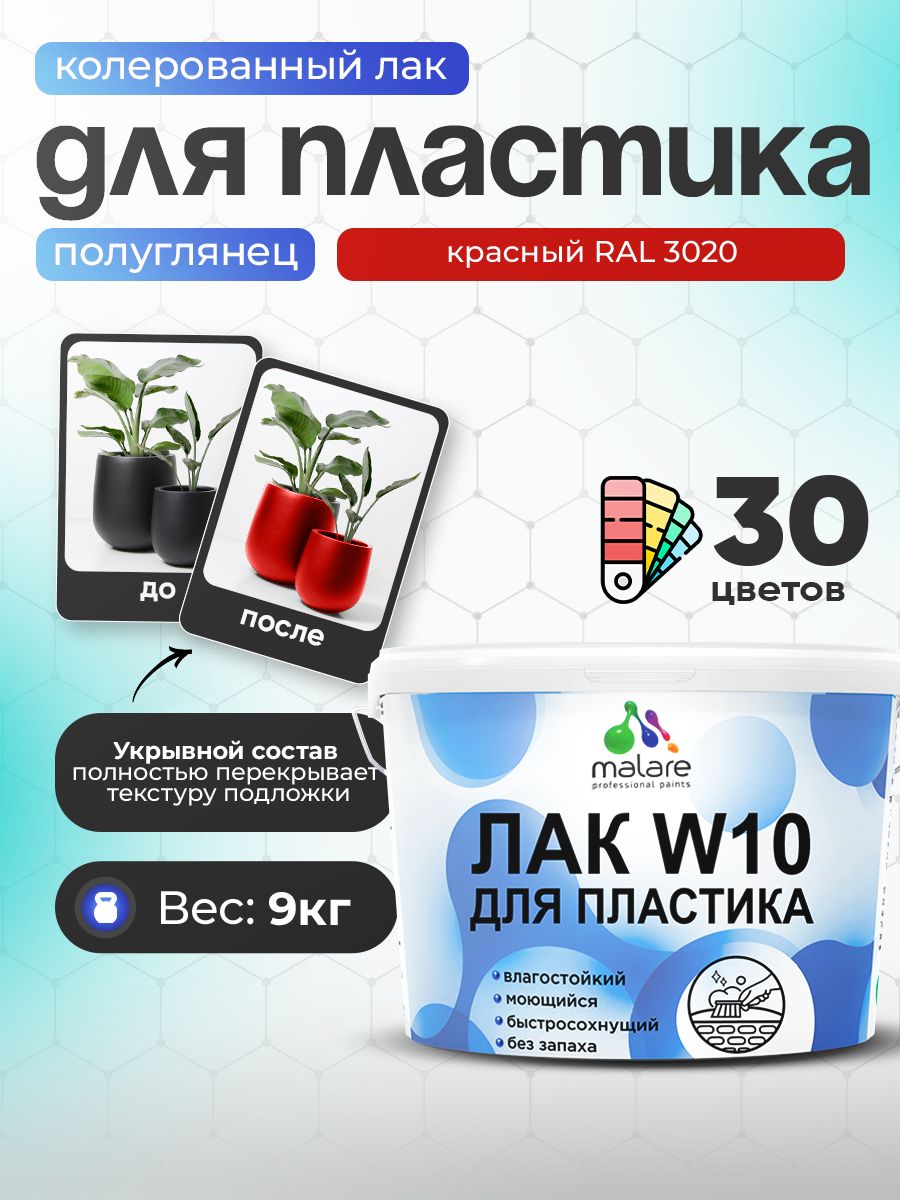Акриловый водный колерованный лак для пластиковых поверхностей Malare W10