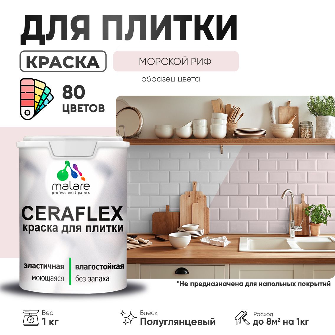 Латексная краска для кафельной и керамической плитки Malare CERAFLEX