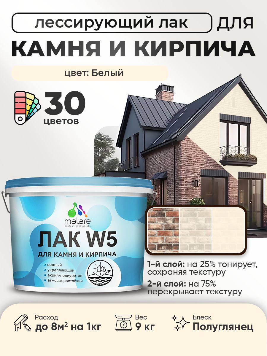 Акриловый водный колерованный лак для камня и кирпича Malare W5