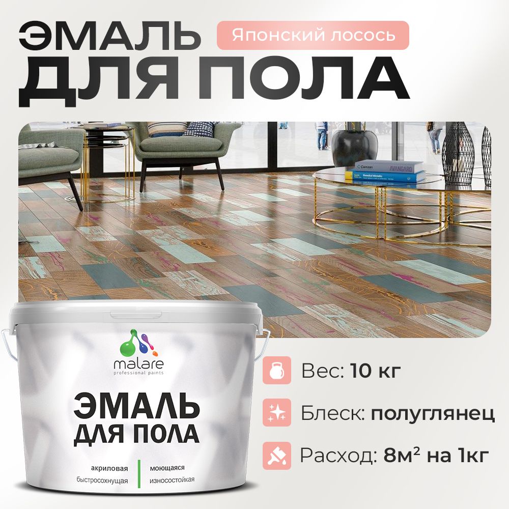 Акриловая эмаль для пола Malare