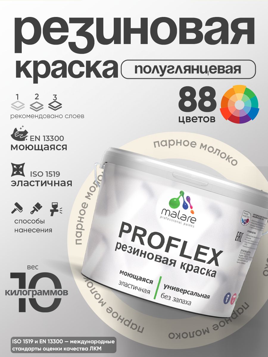 Латексная универсальная краска Malare PROFLEX