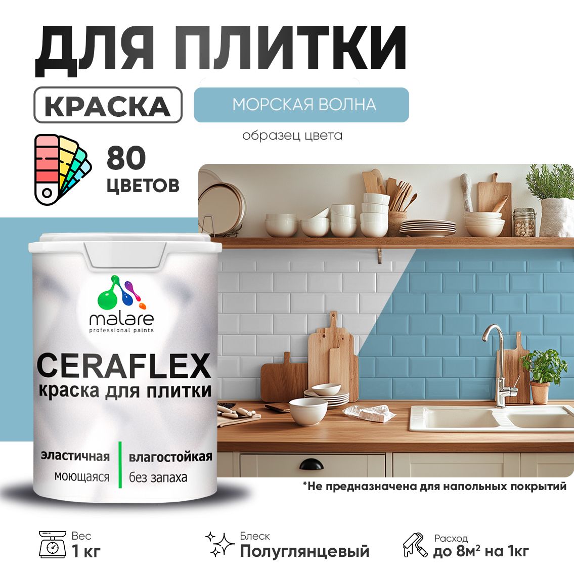 Латексная краска для кафельной и керамической плитки Malare CERAFLEX