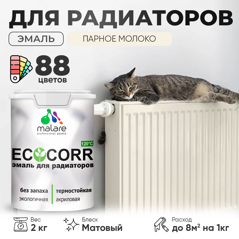 Акриловая краска для батарей и радиаторов Malare ECOCORR