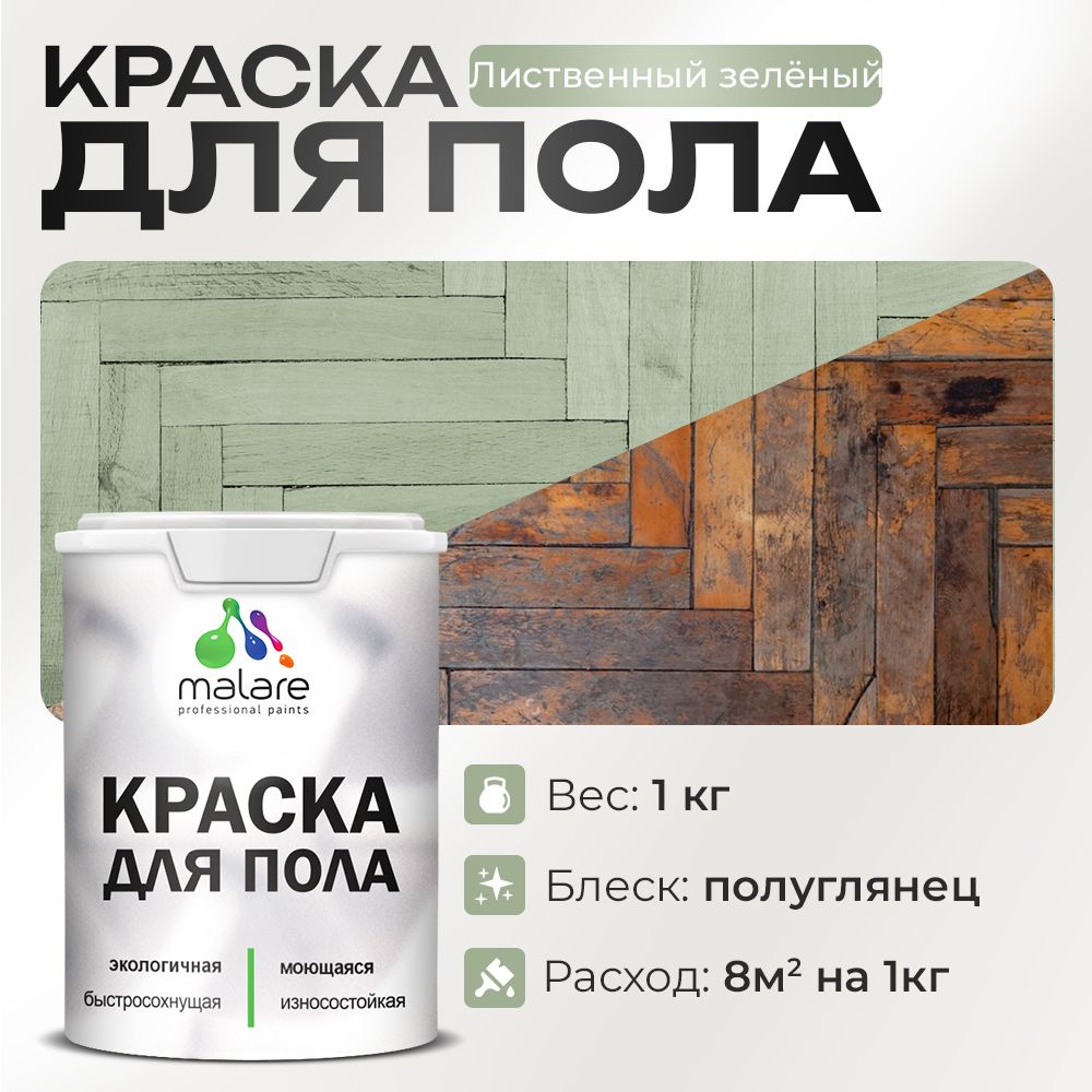 Акриловая краска для пола Malare