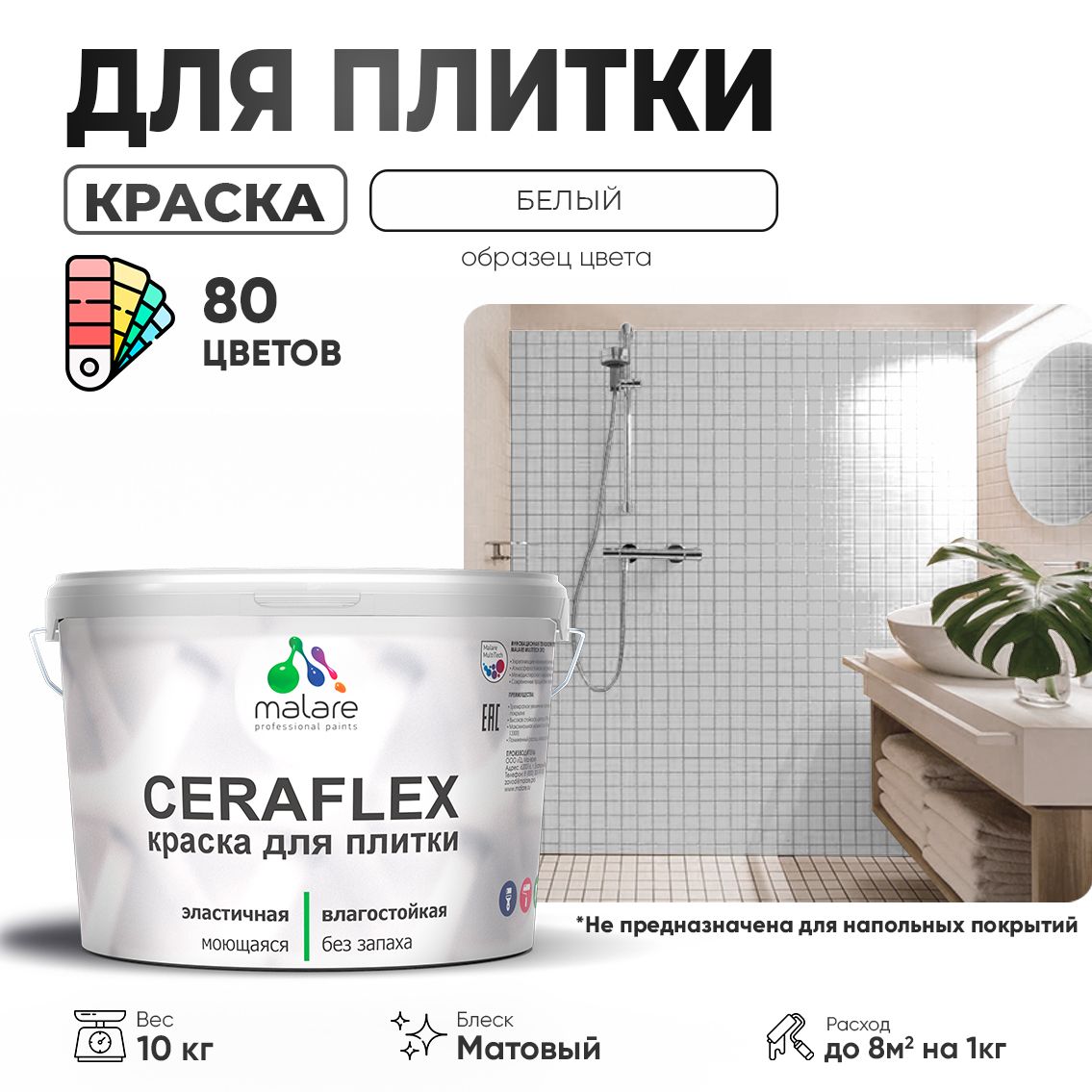 Акриловая краска для кафельной и керамической плитки Malare CERAFLEX
