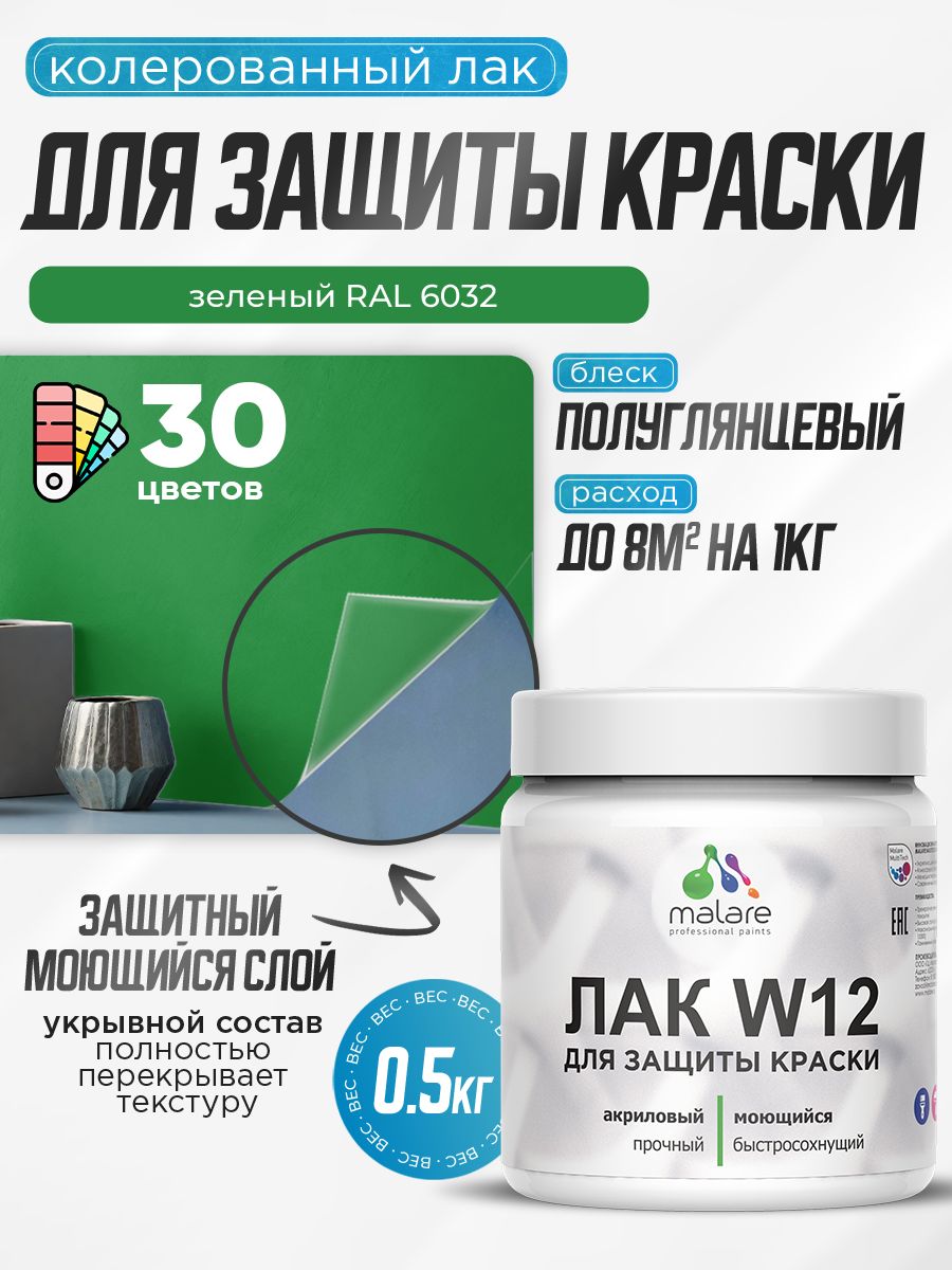 Акриловый водный колерованный лак для защиты краски Malare W12