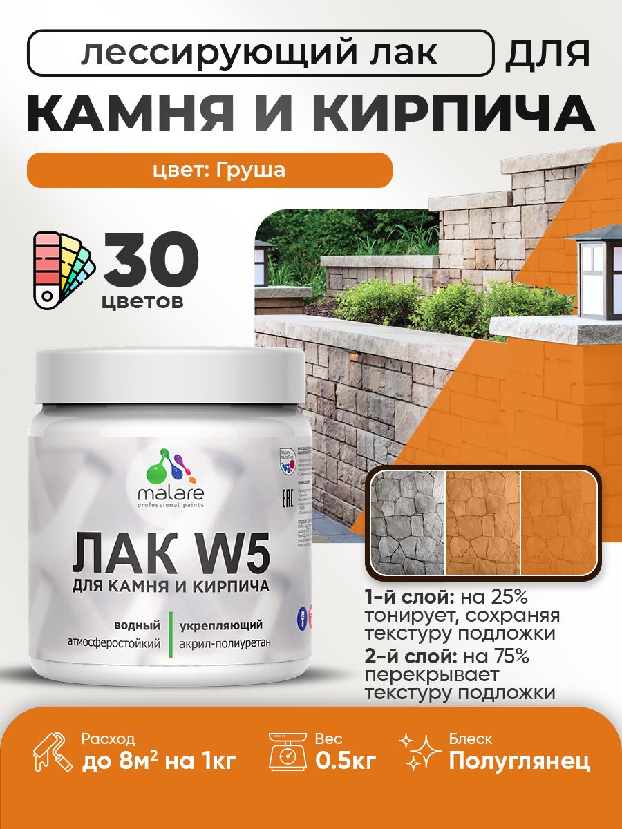 Акриловый водный колерованный лак для камня и кирпича Malare W5