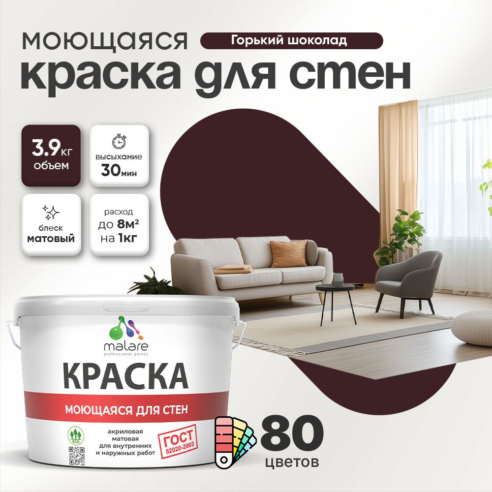 Акриловая моющаяся краска для стен и потолков Malare ГОСТ