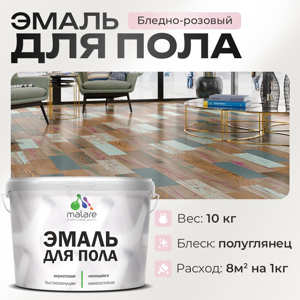 Акриловая эмаль для пола Malare