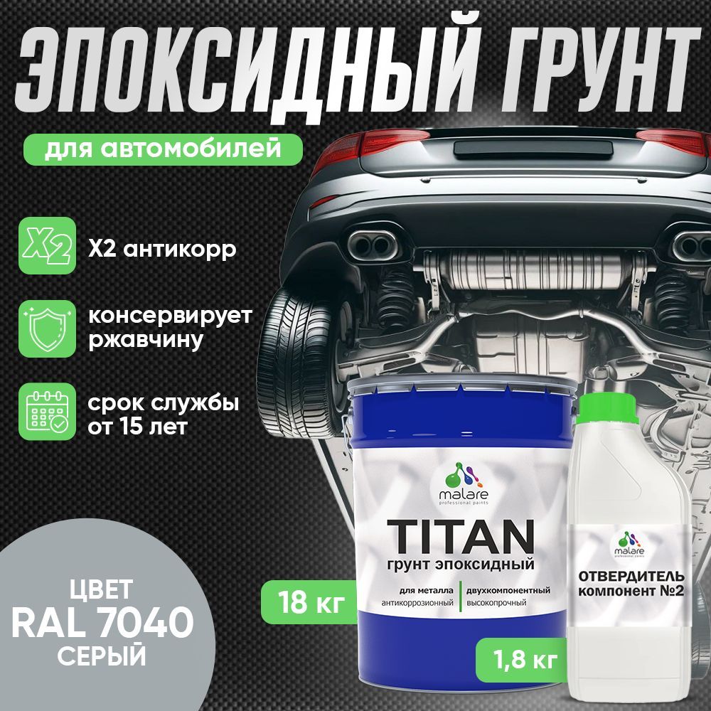 Эпоксидный грунт для автомобиля Malare TITAN