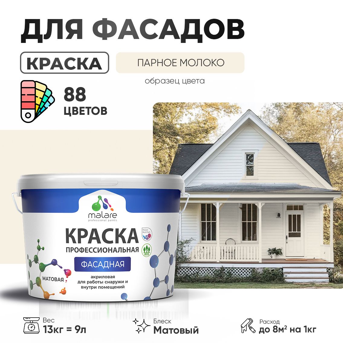 Акриловая фасадная профессиональная краска Malare