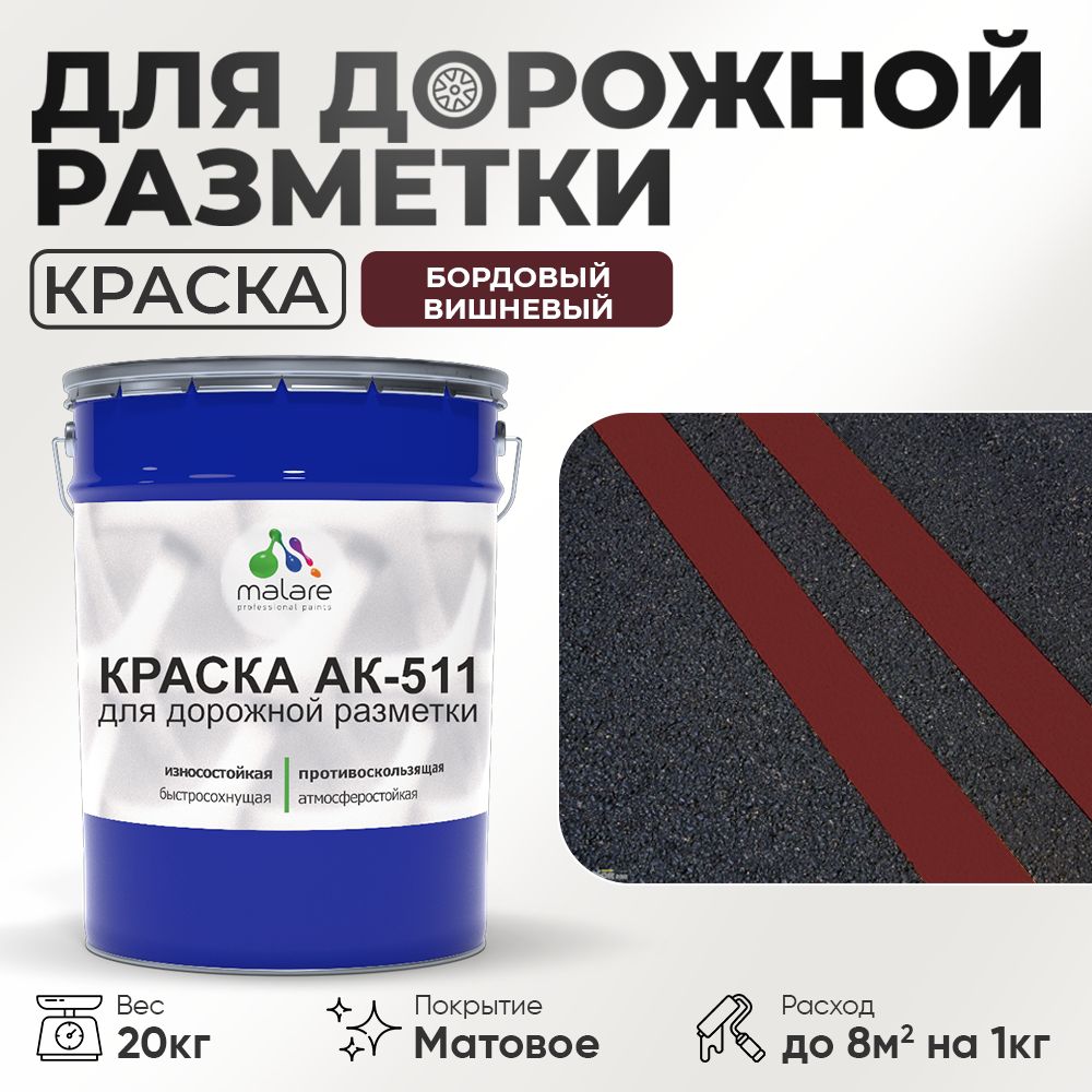 Акрилсополимерная краска для дорожной разметки Malare АК-511
