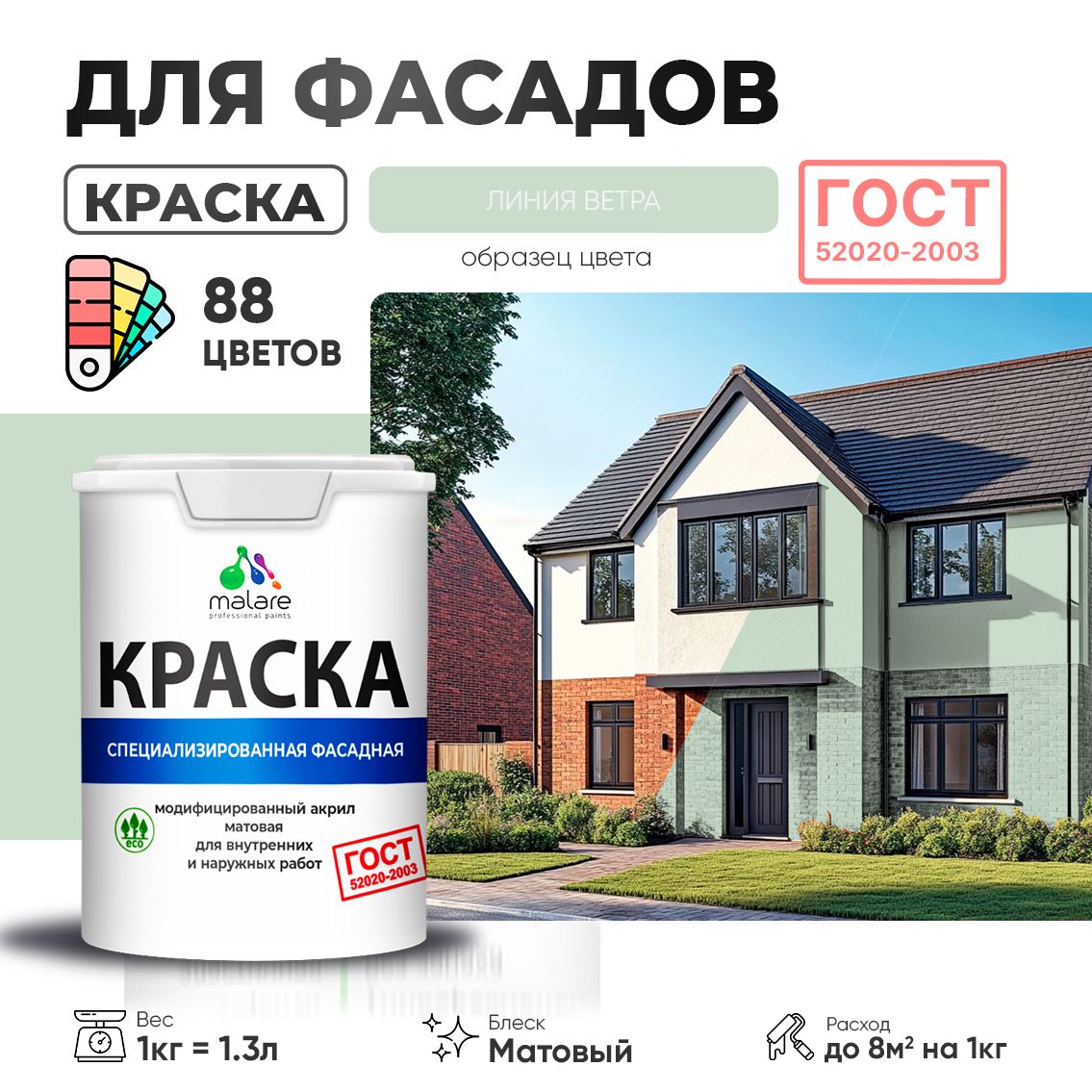 Акриловая фасадная краска Malare ГОСТ