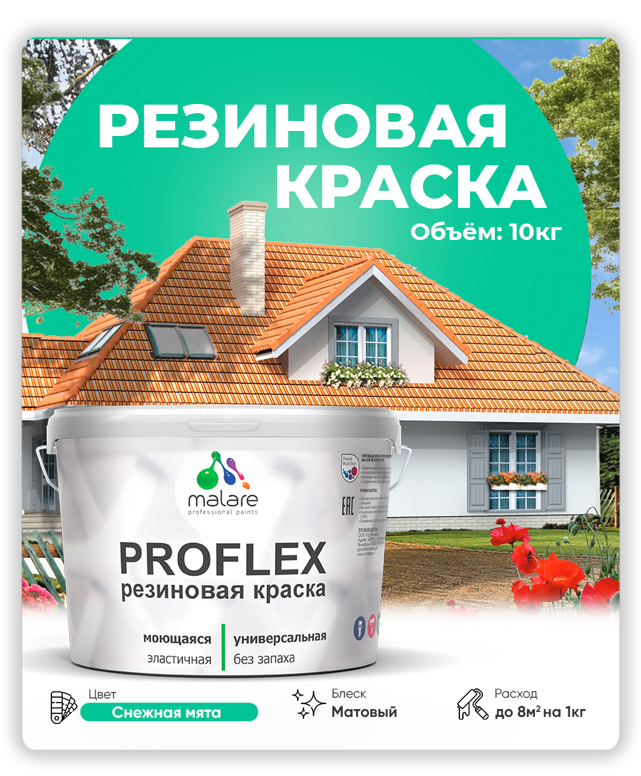 Акриловая универсальная краска Malare PROFLEX