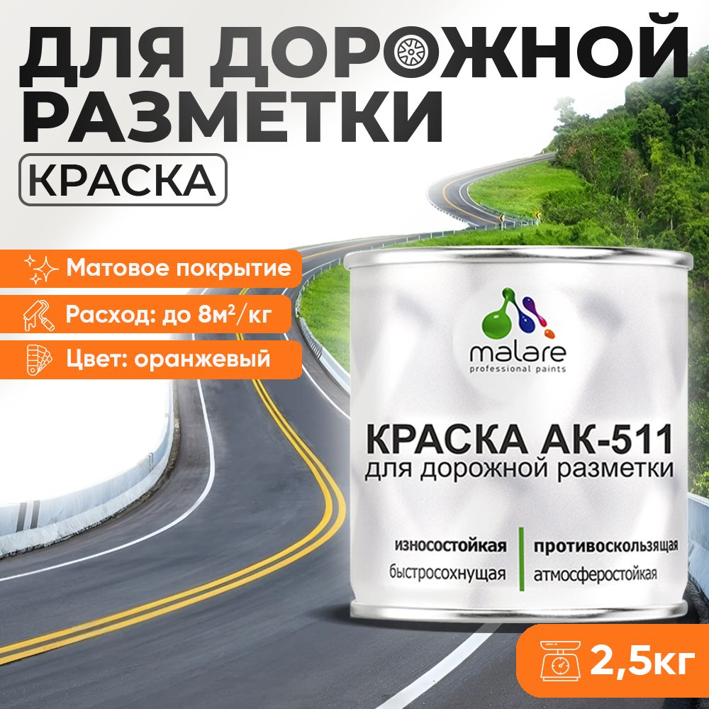 Акрилсополимерная краска для дорожной разметки Malare АК-511