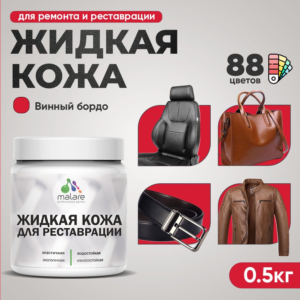 Латексная жидкая кожа Malare