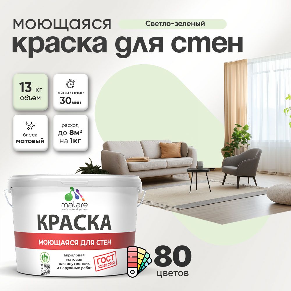 Акриловая моющаяся краска для стен и потолков Malare ГОСТ
