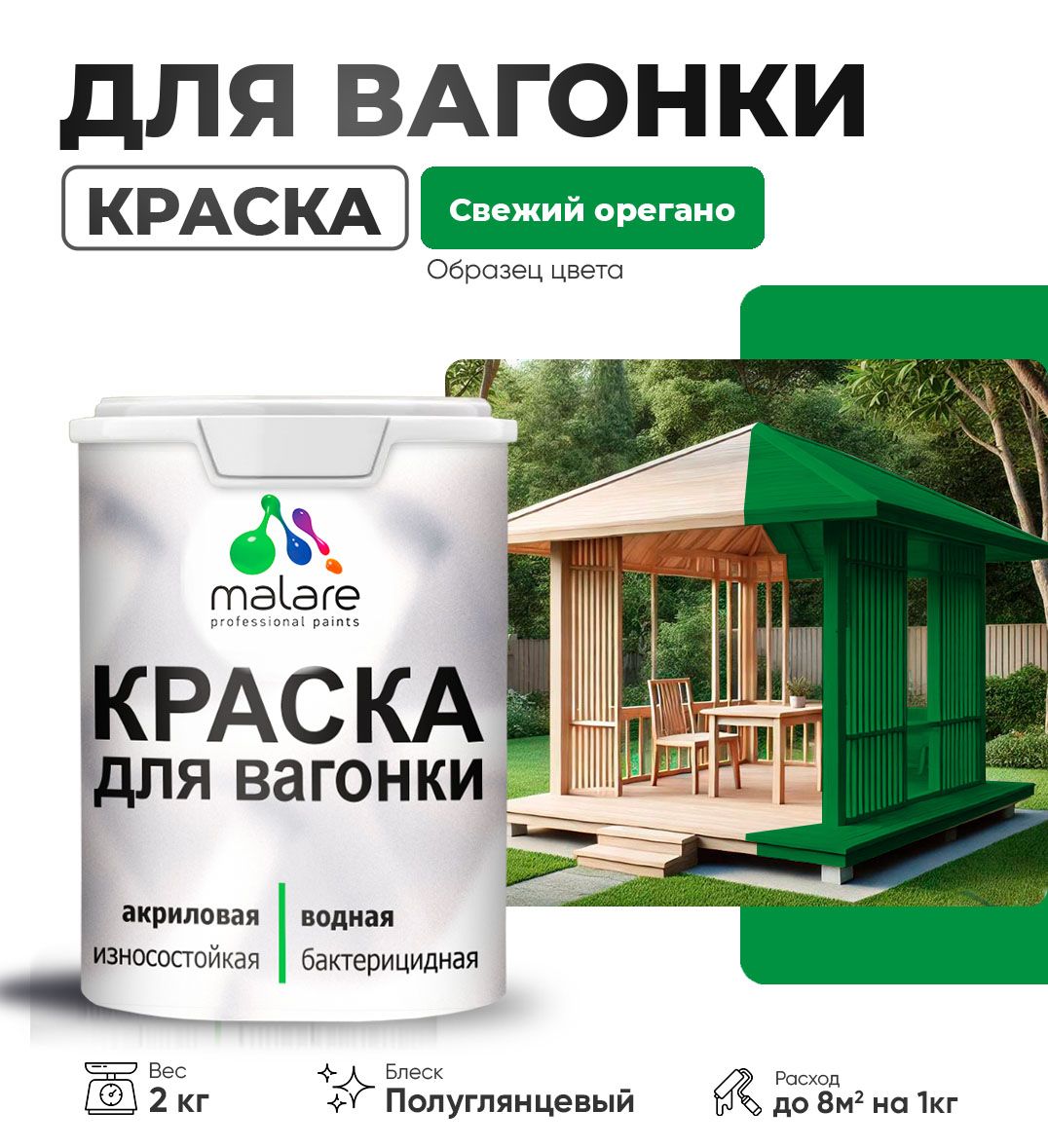 Латексная краска для вагонки Malare