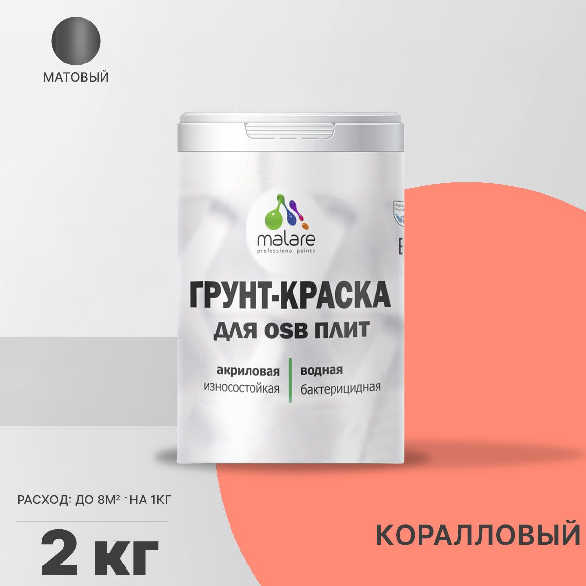 Акриловая краска для ОСБ плит и панелей Malare