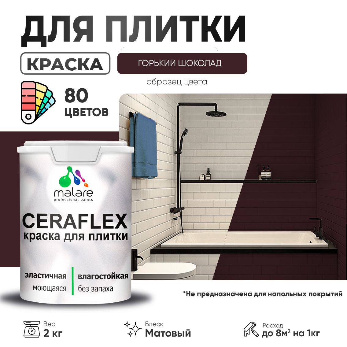 Акриловая краска для кафельной и керамической плитки Malare CERAFLEX