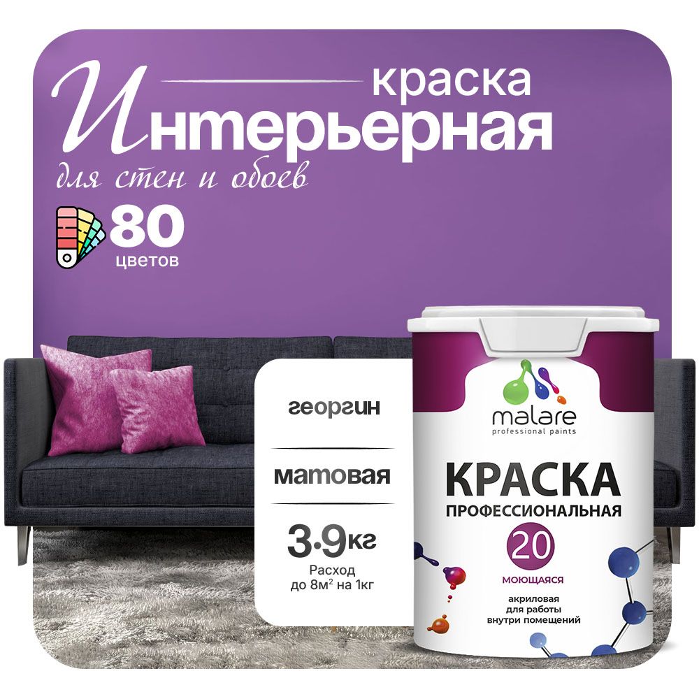 Акриловая краска для стен и обоев Malare ЕВРО 20