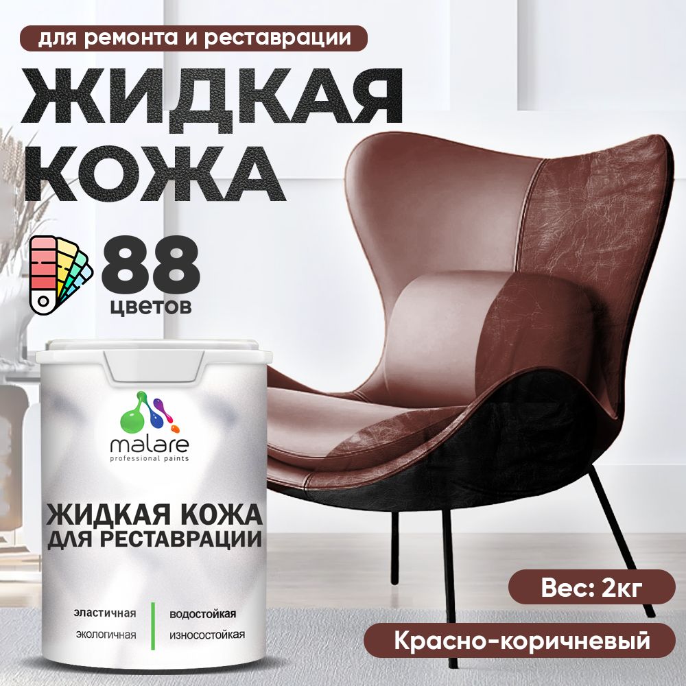 Латексная жидкая кожа Malare