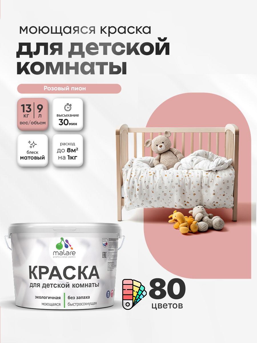 Акриловая краска для детской комнаты Malare
