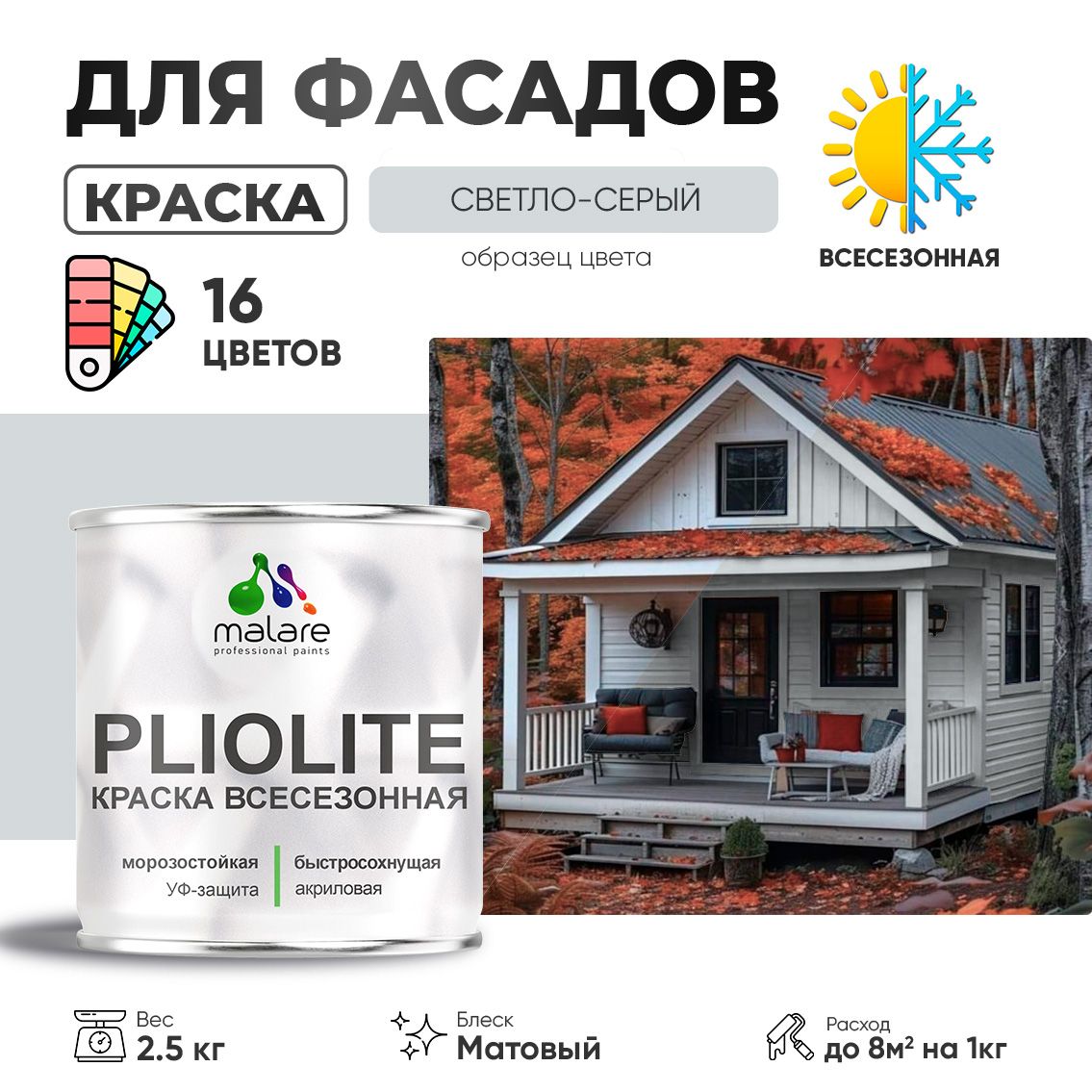 Акриловая фасадная всесезонная краска Malare PLIOLITE